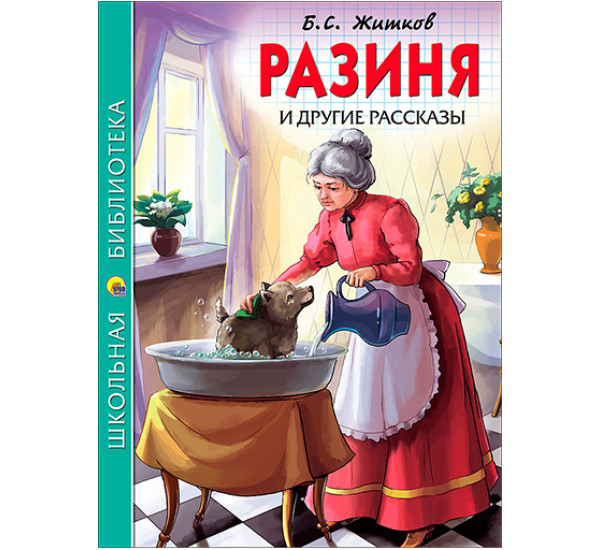 Разиня и другие рассказы