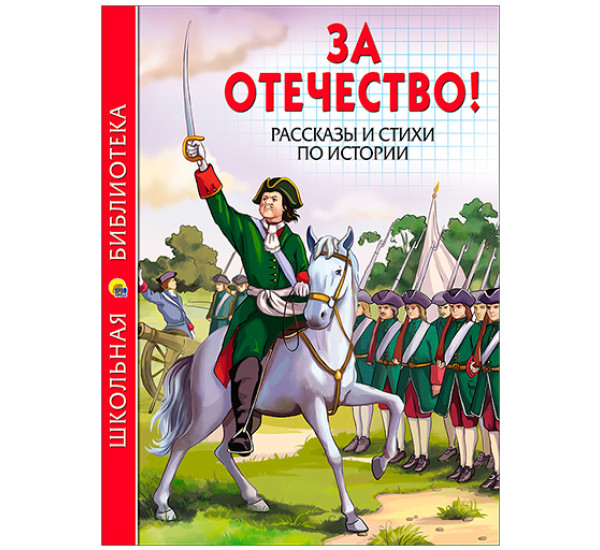 За отечество! Рассказы и стихи по истории