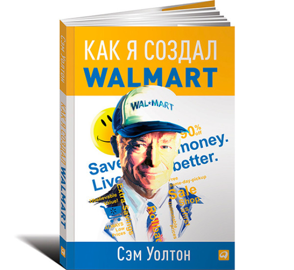 Как я создал Wal-Mart Уолтон С.