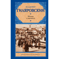Москва и москвичи Гиляровский В.А.