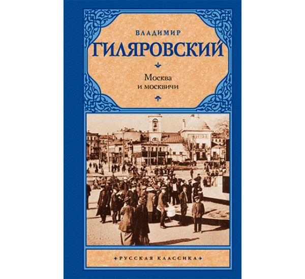 Москва и москвичи Гиляровский В.А.