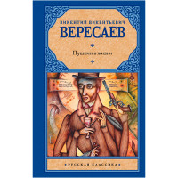 Пушкин в жизни Вересаев В.В.