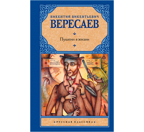 Пушкин в жизни Вересаев В.В.