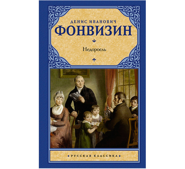 Недоросль Фонвизин Д.И.
