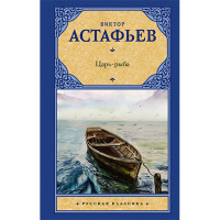 Царь-рыба Астафьев В.П. Царь-рыба Астафьев В.П.