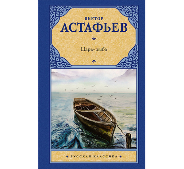 Царь-рыба  Астафьев В.П.