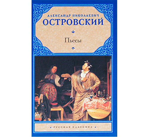 Пьесы Островский А.Н.