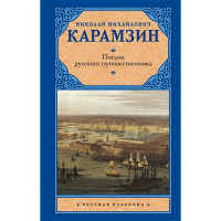 Письма русского путешественника Карамзин Н.М.