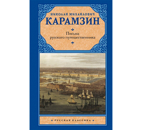 Письма русского путешественника Карамзин Н.М.