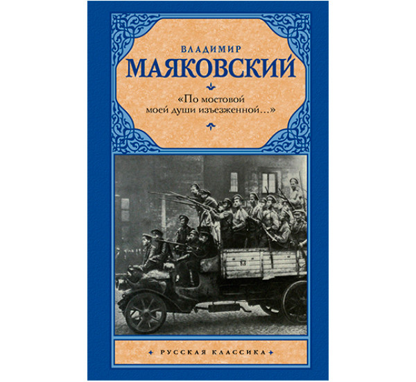 «По мостовой моей души изъезженной...» Маяковский В.В.