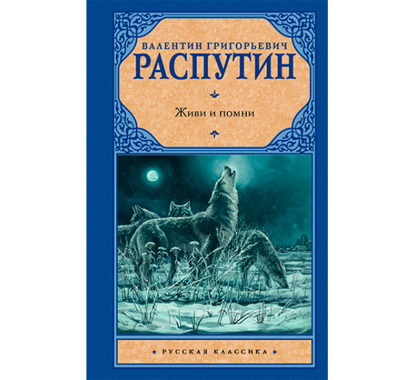 Живи и помни Распутин В.Г.