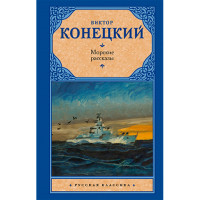 Морские рассказы Конецкий В.В.