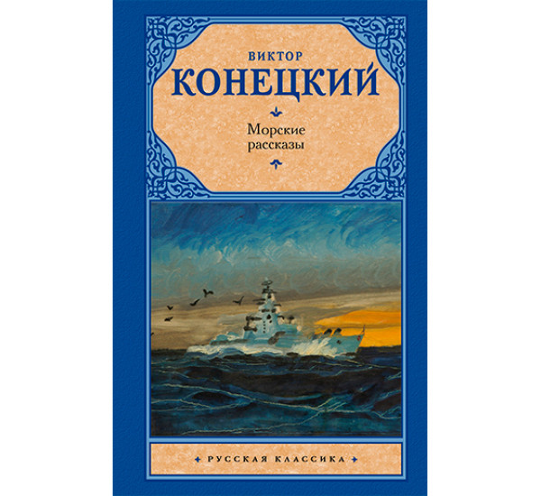 Морские рассказы Конецкий В.В.