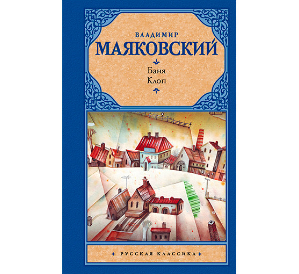 Баня. Клоп Маяковский В.В.