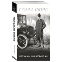 Генри Форд. Моя жизнь, мои достижения 