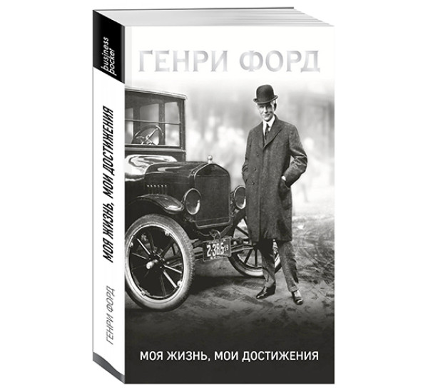 Генри Форд. Моя жизнь, мои достижения 