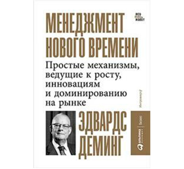 Менеджмент нового времени Деминг Э.