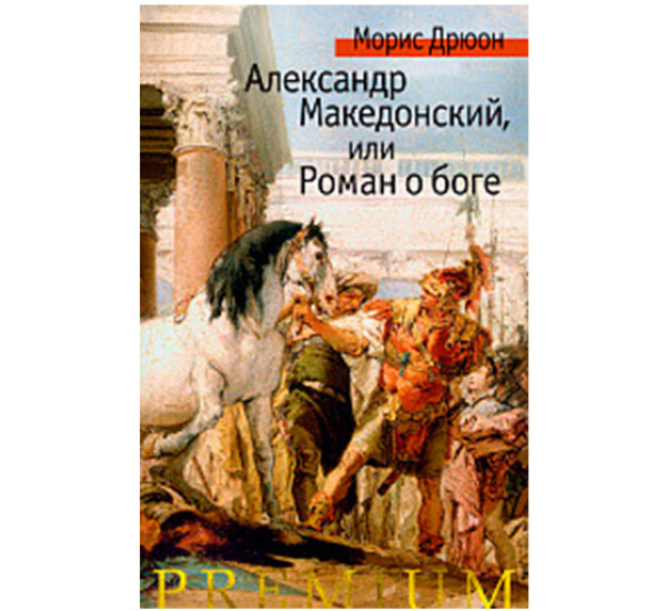 Александр Македонский, или Роман о боге Дрюон М.