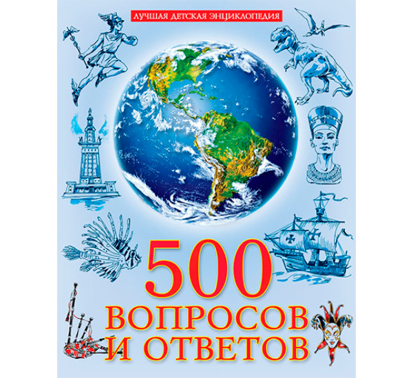 500 вопросов и ответов