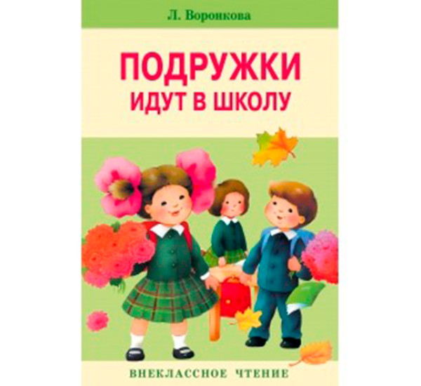 Подружки идут в школу Воронкова Л.Ф.