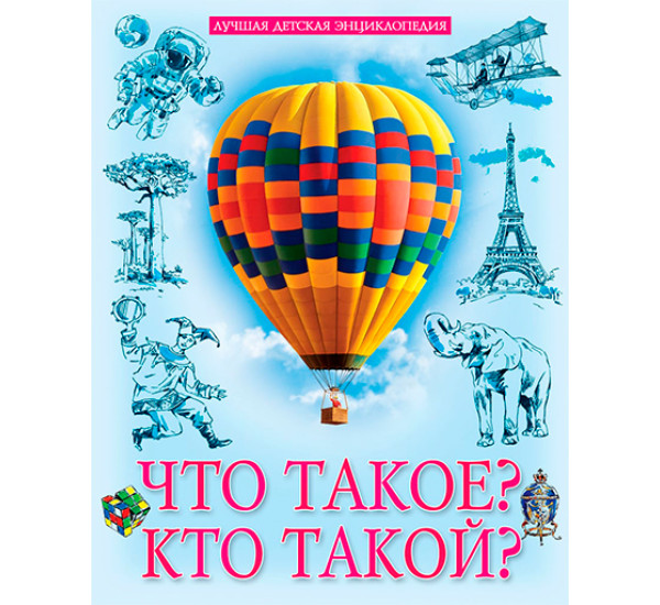 Что такое? Кто такой?