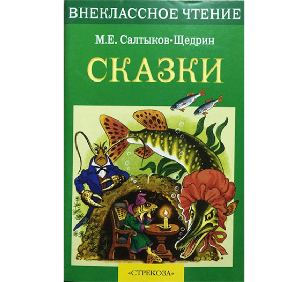 Сказки Салтыков-Щедрин Михаил Евграфович