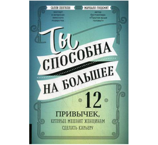 Ты способна на большее. Голдсмит Маршалл, Хелгесен Салли