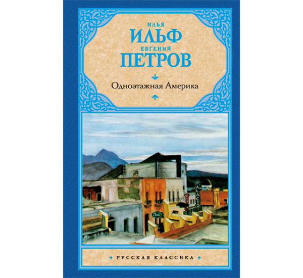 Одноэтажная Америка Ильф И.А., Петров Е.П.