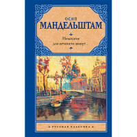 Немногие для вечности живут... Мандельштам О.Э.