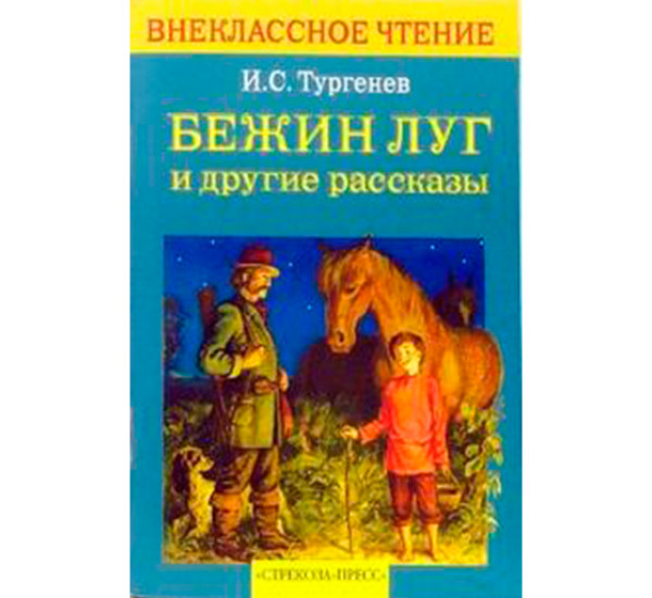 Бежин луг и другие рассказы Тургенев Иван Сергеевич