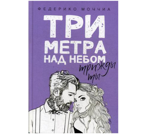 Три метра над небом. Трижды ты Моччиа Федерико