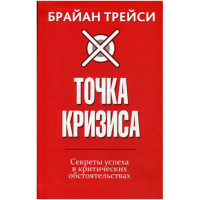 Точка кризиса. Трейси Брайан
