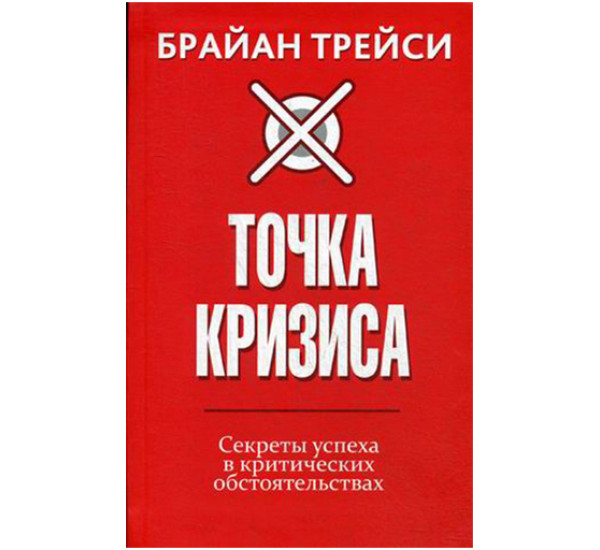 Точка кризиса. Трейси Брайан