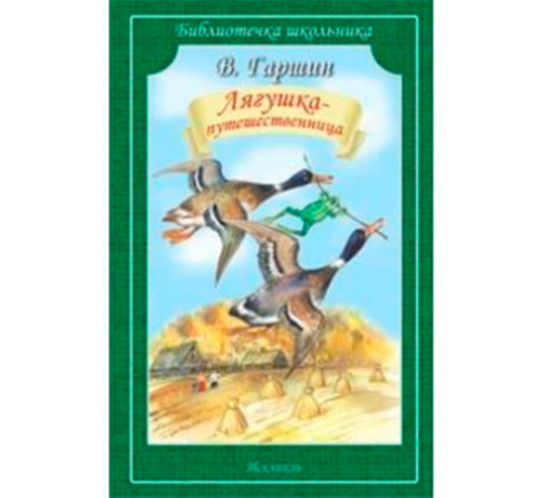 Лягушка-путешественница Гаршин Всеволод Михайлович