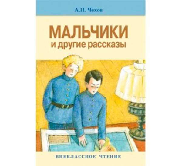Мальчики и другие рассказы Чехов А.П.