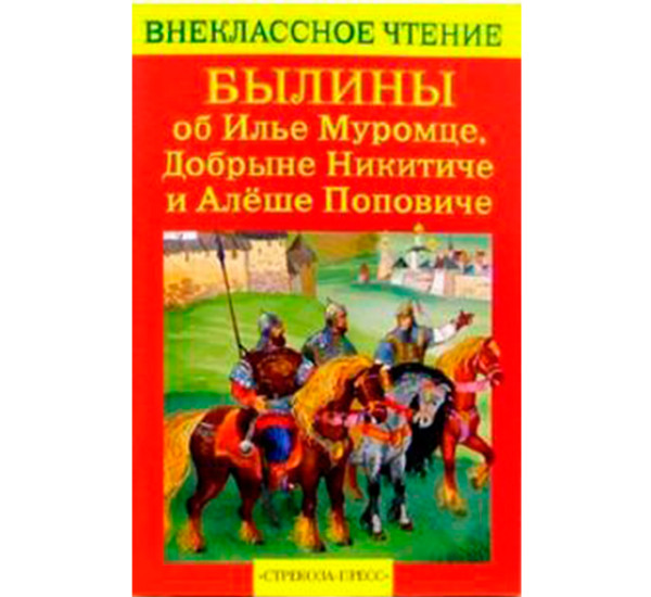 Былины об Илье Муромце, Добрыне Никитиче и Алеше Поповиче