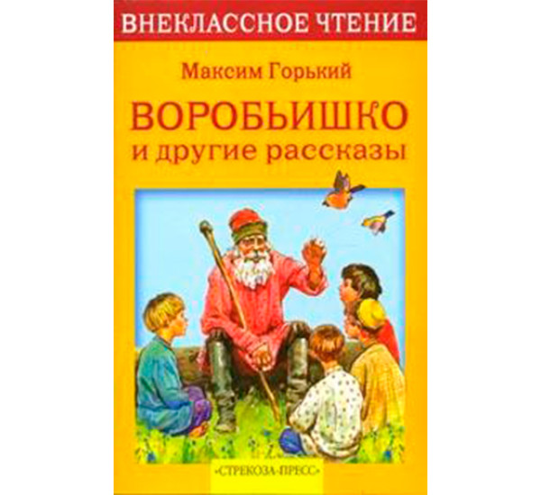 Воробьишко и другие рассказы Горький М.