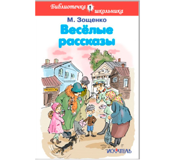 Весёлые рассказы Зощенко М.М