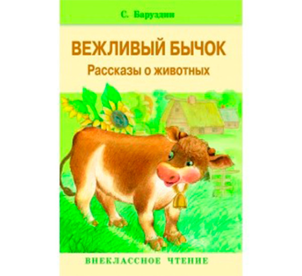 Вежливый бычок Баруадин С.