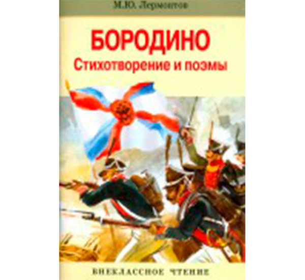 Бородино. Стихотворение и поэмы Лермонтов Михаил Юрьевич