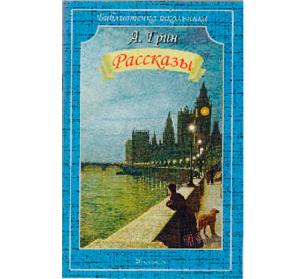 Рассказы Грин Александр Степанович