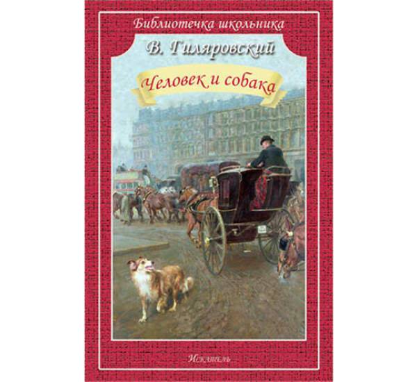Человек и собака. Рассказы Гиляровский Владимир Алексеевич