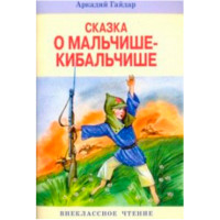 Сказка о Мальчише-Кибальчише Гайдар А.