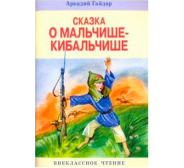 Сказка о Мальчише-Кибальчише Гайдар А.