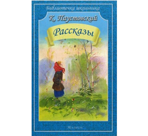 Рассказы Паустовский Константин Георгиевич
