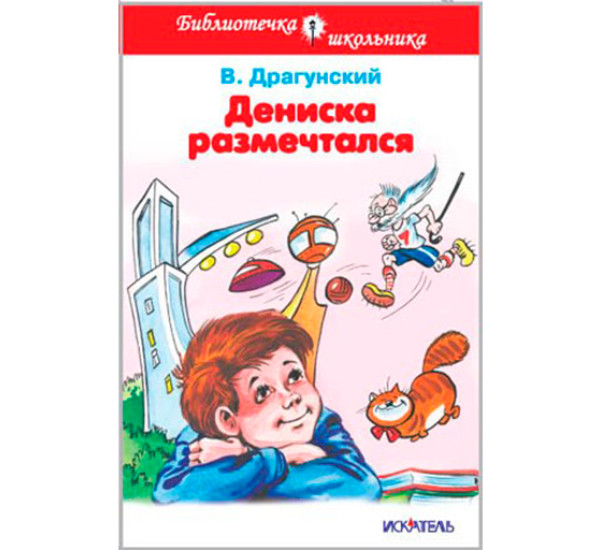 Дениска размечтался Драгунский В.