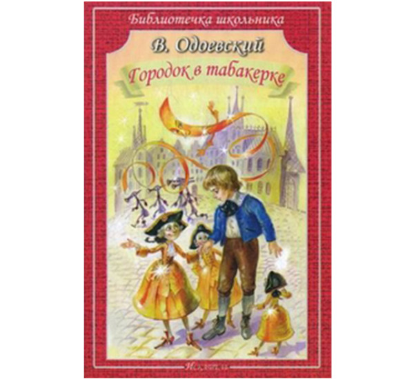 Городок в табакерке Одоевский Владимир Федорович