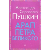 Арап Петра Великого Пушкин Александр Сергеевич Арап Петра Великого Пушкин Александр Сергеевич