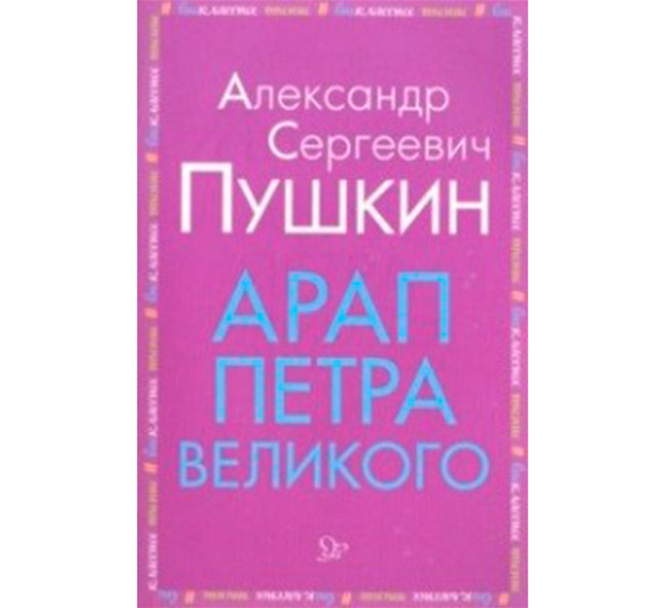 Арап Петра Великого Пушкин Александр Сергеевич