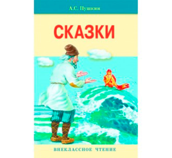 А.С. Пушкин. Сказки